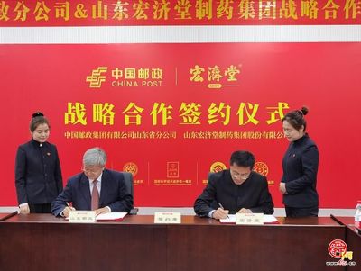 宏濟堂制藥攜手山東郵政 中醫(yī)藥服務(wù)進萬家，共筑百姓健康福祉